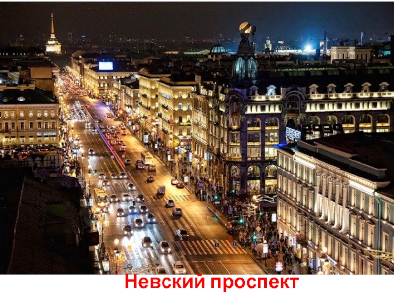 Презентация к проекту Улицы вокруг нас. Невский проспект Невский проспект