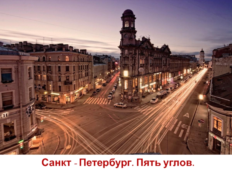 Презентация к проекту Улицы вокруг нас. Санкт - Петербург. Пять углов. Санкт - Петербург. Пять углов.