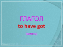 Презентация по английскому языку Глагол to have