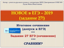 Презентация по русскому языку НОВОЕ в ЕГЭ - 2019 (задание 27) (11 класс)