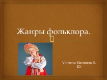 Жанры фольклора. 2 класс.Урок Литературного чтения.