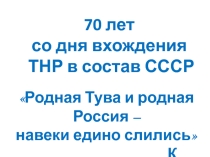 Тува в составе СССР