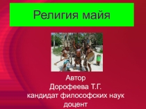 Презентация по религиоведению Религии майя и инков