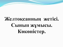 Презентация по казахскому языку 3 класс