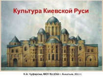 Презентация Культура Киевской Руси