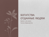 Проект по окружающему миру 3 класс