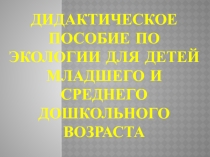 Презентация дидактического пособия по экологии Фруктовое дерево