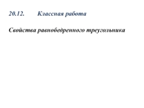 Презентация по геометрии 7 кл на тему Свойства равнобедренного треугольника