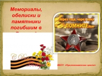 Презентация Къурман-Кемельчи (патриотическое воспитание)