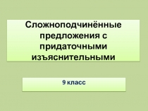 Презентация по русскому языку на тему: СПП с придаточными изъяснительными 9 класс