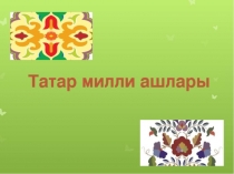 Презентация лекторского чтения на тему Татарские национальные блюда