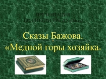 Презентация по литературе 5 класс П.П.Бажов Медной горы хозяйка