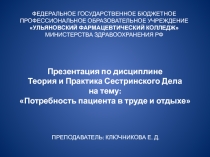 Презентация по МДК 04.01 Теория и практика сестринского дела на тему: Потребность пациента в труде и отдыхе