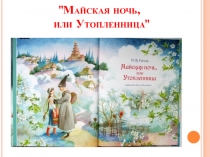 Презентация к уроку литературы Н.В.Гоголь. Майская ночь, или Утопленница