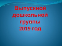 Выпускной в предшкольной группе