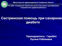Презентация лекции на тему :Сахарный диабет