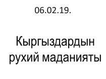 Кыргыздардын рухий маданияты (6-класс)