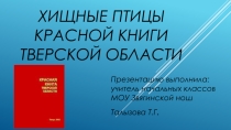 Презентация к уроку окружающего мира 3 класс тема Красная книга Тверской области