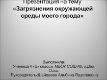 Презентация Загрязнения окружающей среды