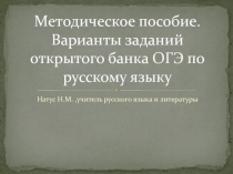 Методические материалы -презентация по русскому языку Подготовка к ОГЭ