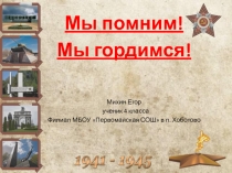 Презентация Мы помним! Мы гордимся!