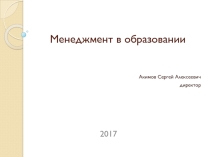 Презентация Менеджмент в образовании