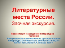 Литературные места России. Заочная экскурсия.