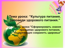Презентация к уроку по технологии на тему:Культура питания