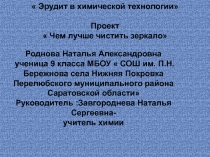 Презентация к исследовательской работе  Чем лучше чистить зеркала