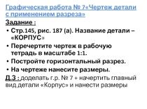 Черчение.8 класс. Графическая работа.Выполнение разрезов.
