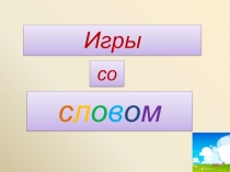 Презентация Игры со словом