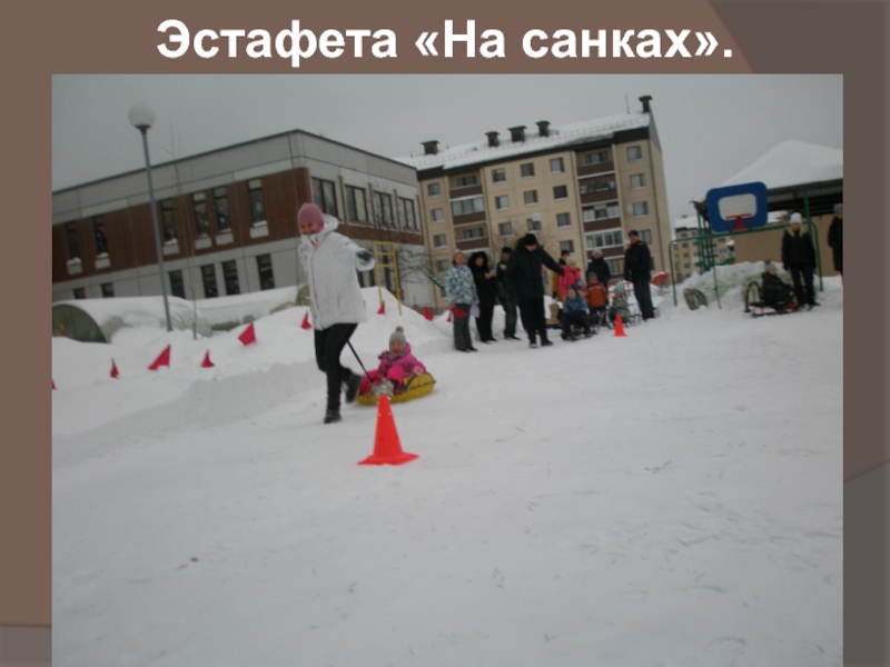 ОРГАНИЗОВАННАЯ ОБРАЗОВАТЕЛЬНАЯ ДЕЯТЕЛЬНОСТЬ В ИНТЕГРАЦИИ ОБРАЗОВАТЕЛЬНЫХ ОБЛАСТЕЙ. Для детей средней группы. Зимние забавы. Эстафета «На санках». Эстафета «На санках».