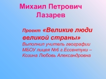 Презентация по географии - 7 класс. Тема Лазарев