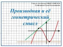 Презентация к уроку алгебры и начал анализа в 11 классе Производная и её геометрический смысл