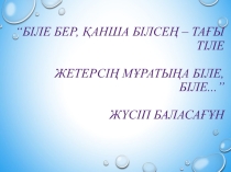 Мәтінді пішімдеу және редакциялаудың негізгі әдіс-тәсілдері. Қаріп, абзац