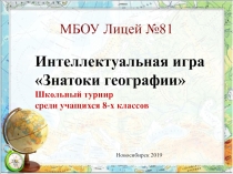 Презентация к игре Знатоки географии