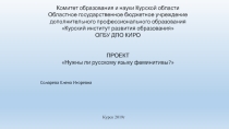 Проект Нужны ли русскому языку феминитивы?