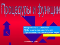 Презентация Процедуры и функции