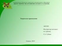 Презентация. Логические задания на тему краеведения Красноярского края Творческое краеведение