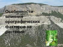 Презентация по экологии на тему Особенности влияния орографических факторов на растения.