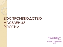 Презентация по географии Воспроизводство населения России