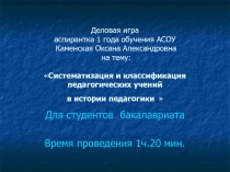 Презентация Систематизация и классификация педагогических учений в истории педагогики . для студентов педагогических вузов