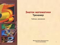 Тренажер. таблица умножения