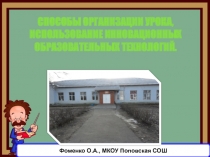 Способы организации урока, использование инновационных образовательных технологий.