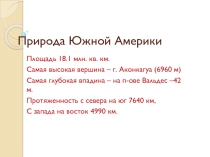 Презентация к уроку географии в 8 классе по теме Природа Южной Америки