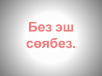 Презентация по татарскому языку Без эш сөябез