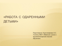 Доклад на тему Работа с одарёнными детьми