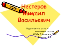 Презентация по изобразительному искусству на тему Михаил Васильевич Нестеров