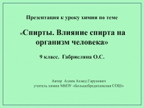 Презентация по теме: Спирты (10класс)