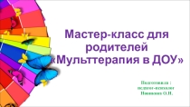 Мастер-класс для родителей Мульттерапия в ДОУ